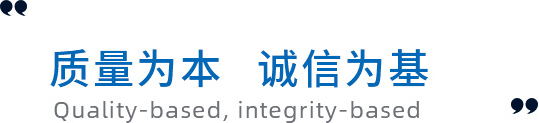 質(zhì)量為本，誠信為基礎(chǔ)